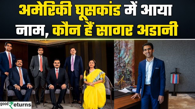 Gautam Adani Fraud Case: Sagar Adani का रिश्वतखोरी केस में नाम, क्या है फैमिली से कनेक्शन? | Good