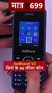 Entertainment का पिटारा... मात्र 699 रुपये का जियो भारत V2 4जी फोन