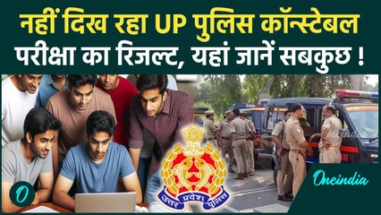 UP Police Constable Result 2024: यूपी पुलिस सिपाही भर्ती परीक्षा में कितने पास, रिजल्ट कैसे करें चेक
