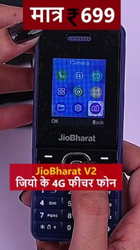 खेल हो या टीवी सीरियल्स JioBharatV2 में देखिए, मात्र ₹699 में जियो का 4G फीचर फोन