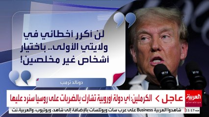 تعيينات ترمب تثير الجدل والرئيس المنتخب يرد: لن أكرر أخطاء الولاية الأولى