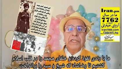 با رندی امیران ارتش شاهنشاهی محمد و خلفایش را کوش تند