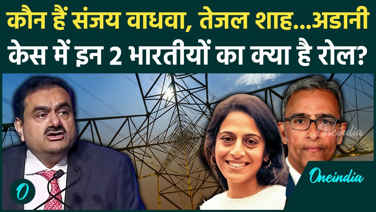 Gautam Adani Bribery Case : अडानी केस में America के Sanjay Wadhwa and Tejal Shah कौन हैं| वनइंडिया