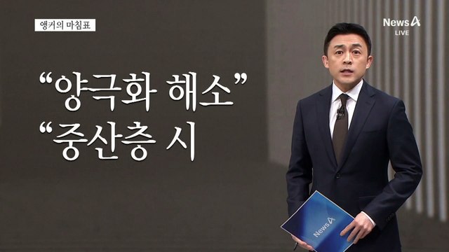 [앵커의 마침표]민심 되돌릴 시험대