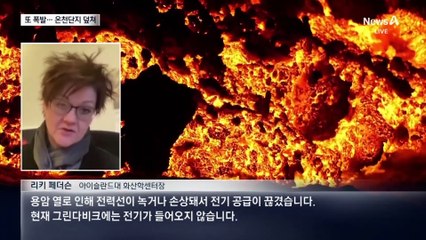 아이슬란드 올해 7번째 화산 폭발…온천단지 뒤덮은 용암