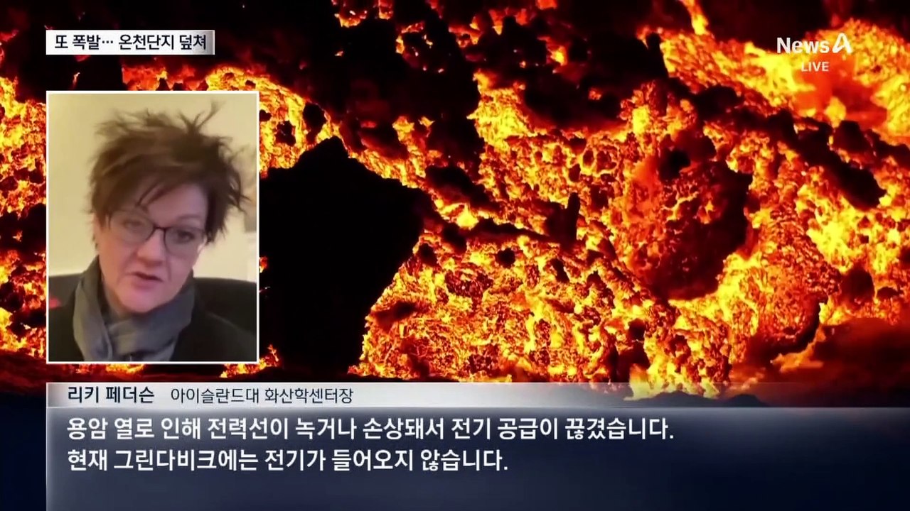 아이슬란드 올해 7번째 화산 폭발…온천단지 뒤덮은 용암