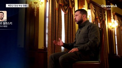 젤렌스키 “스톰섀도에 북한군 장성 부상”