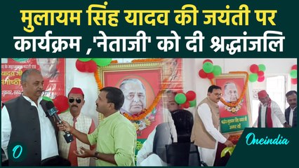 Gorakhpur में  Mulayam Singh Yadv का जन्मदिन धूमधाम से मनाया,'नेताजी'को  किया याद | वनइंडिया हिंदी