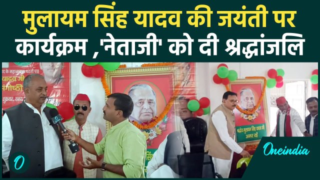Gorakhpur में Mulayam Singh Yadv का जन्मदिन धूमधाम से मनाया,'नेताजी'को किया याद | वनइंडिया हिंदी