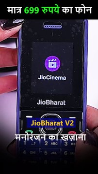 अब मात्र ₹699 में JioBharatV2 4G फोन के साथ UPI पेमेंट, मनोरंजन और भक्ति संगीत का आनंद