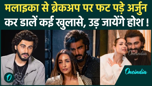 Malaika Arora से breakup के बाद Arjun Kpoor ने तोड़ी चुप्पी,किए कई बड़े खुलासे | वनइंडिया हिंदी