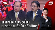 Exclusive Talk | เจาะคำวินิฉัย 