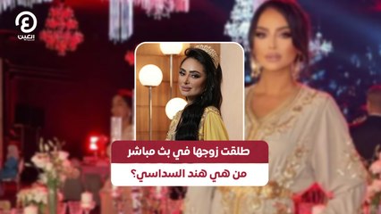 طلقت زوجها في بث مباشر.. من هي هند السداسي؟
