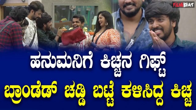 BiggBoss Hanumanthu ಕಿಚ್ಚನ ಗಿಫ್ಟ್ ಗೆ ಬಹುಕನಾದ ಹನುಮಂತು