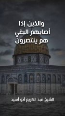 والذين إذا أصابهم البغي هم ينتصرون