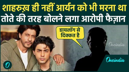 Shahrukh Khan Death Threat: Shahrukh Khan ही नहीं Aryan को भी मारना था, Faizan Khan ने बताया सच !