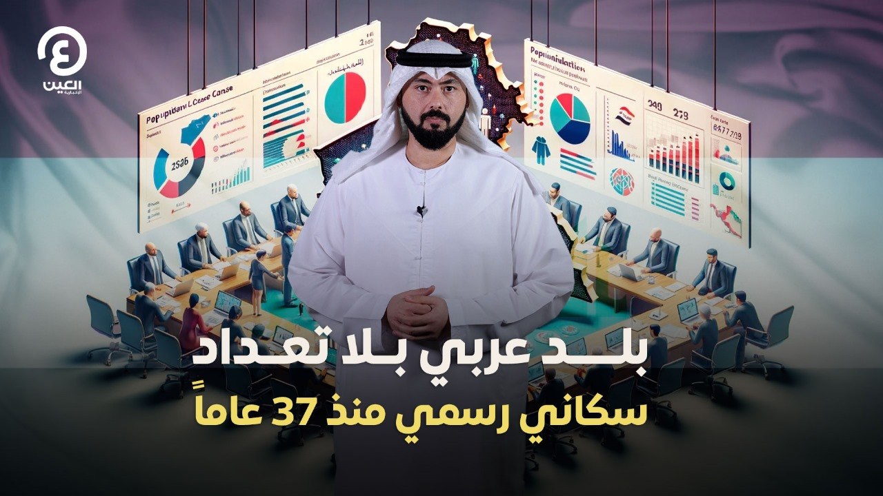 بلد عربي بلا تعداد سكاني رسمي منذ 37 عاماً