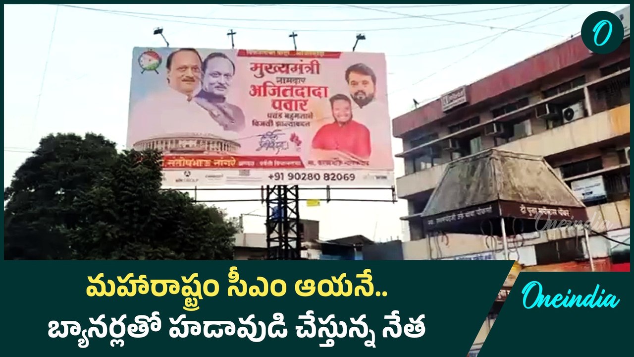 Maharashtra Elections: కాబోయే సీఎంకు ధన్యావాదాలు తెలుపుతూ ఫ్లెక్స్ లు.. | Oneindia Telugu