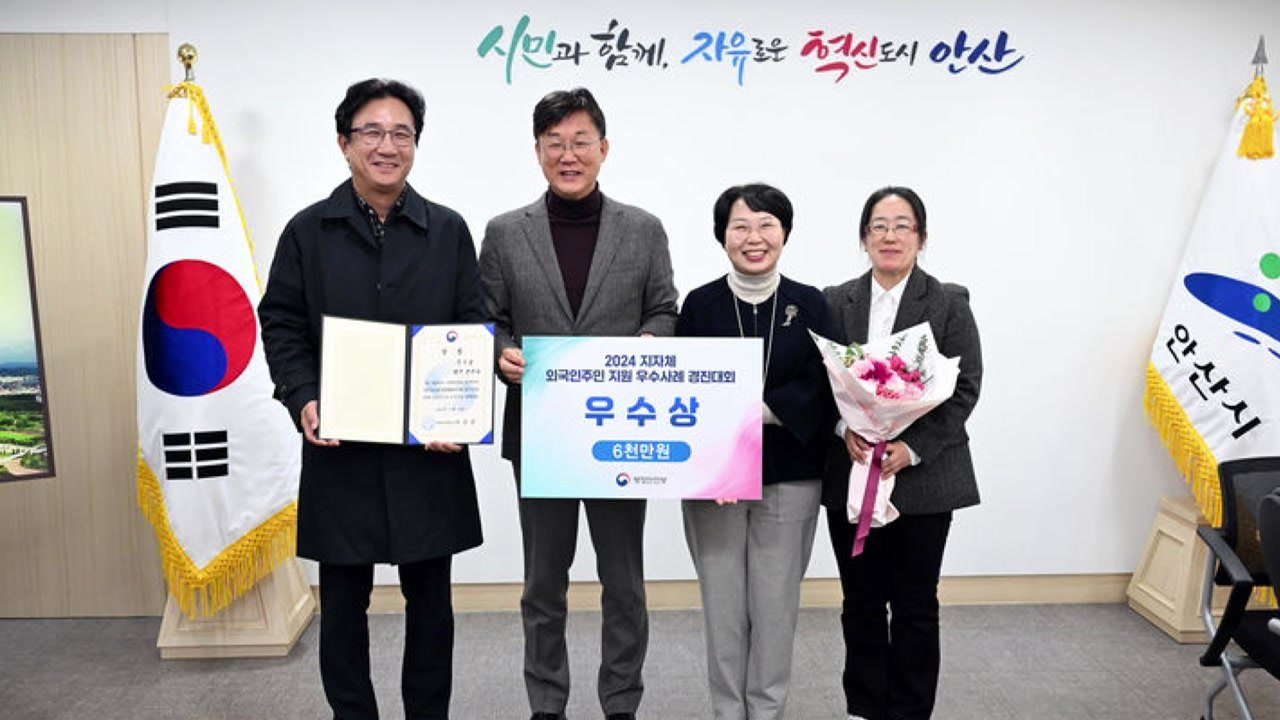 [경기] 안산시, 전국 지자체 외국인 주민 지원 '우수상' 수상 / YTN
