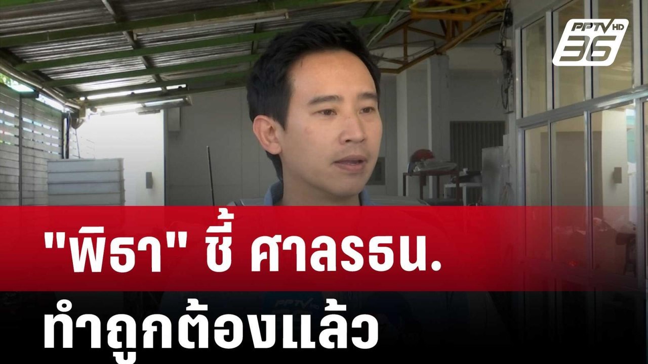 "พิธา" ชี้ ศาลรธน. ทำถูกต้องแล้ว | เข้มข่าวค่ำ...