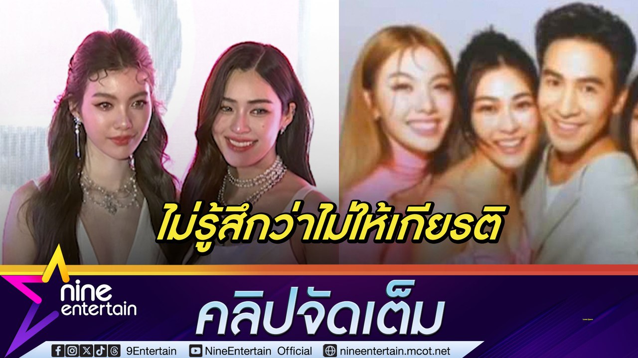 หลิงหลิง-ออม เคลียร์ชัดถ่ายรูปใกล้ชิด โป๊ป ทำตาบรีฟ |  เข้าใจแฟนคลับแต่อย่าพูดทำร้ายใคร (คลิปจัดเต็ม)