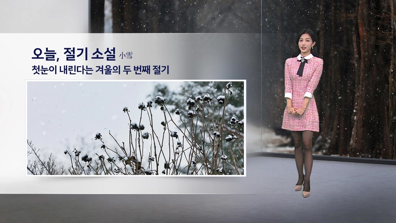 [이슈날씨] 오늘, 절기 소설 첫눈이 내린다는 겨울의 두 번째 절기 / YTN