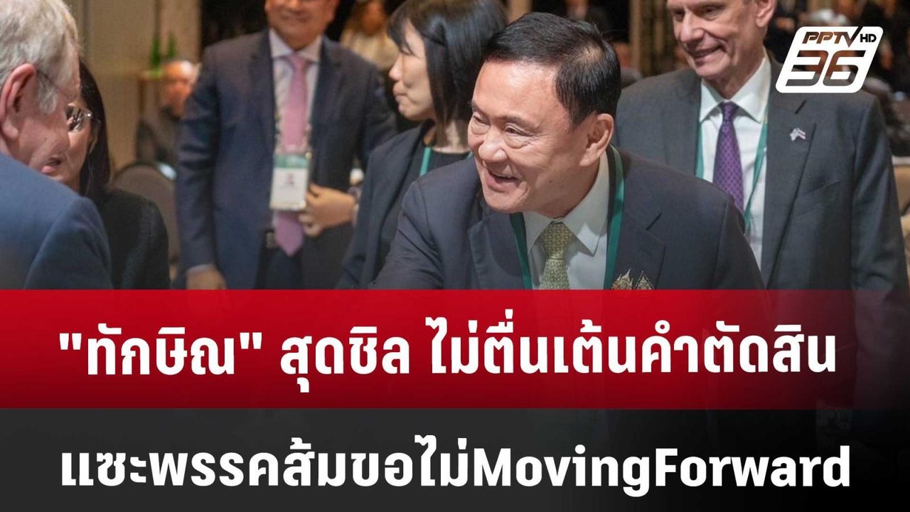 "ทักษิณ" สุดชิล ไม่ตื่นเต้นคำตัดสิน แซะพรรคส้ม ขอไม่ Moving Forward | เข้มข่าวค่ำ | 22 พ.ย. 67