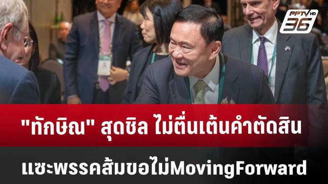 ทักษิณ สุดชิล ไม่ตื่นเต้นคำตัดสิน แซะพรรคส้ม ขอไม่ Moving Forward | เข้มข่าวค่ำ | 22 พ.ย. 67