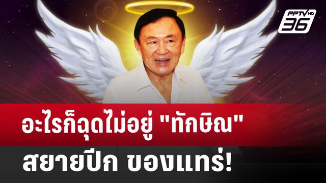 อะไรก็ฉุดไม่อยู่ ทักษิณ สยายปีก ของแทร่! | เข้มข่าวค่ำ | 22 พ.ย. 67