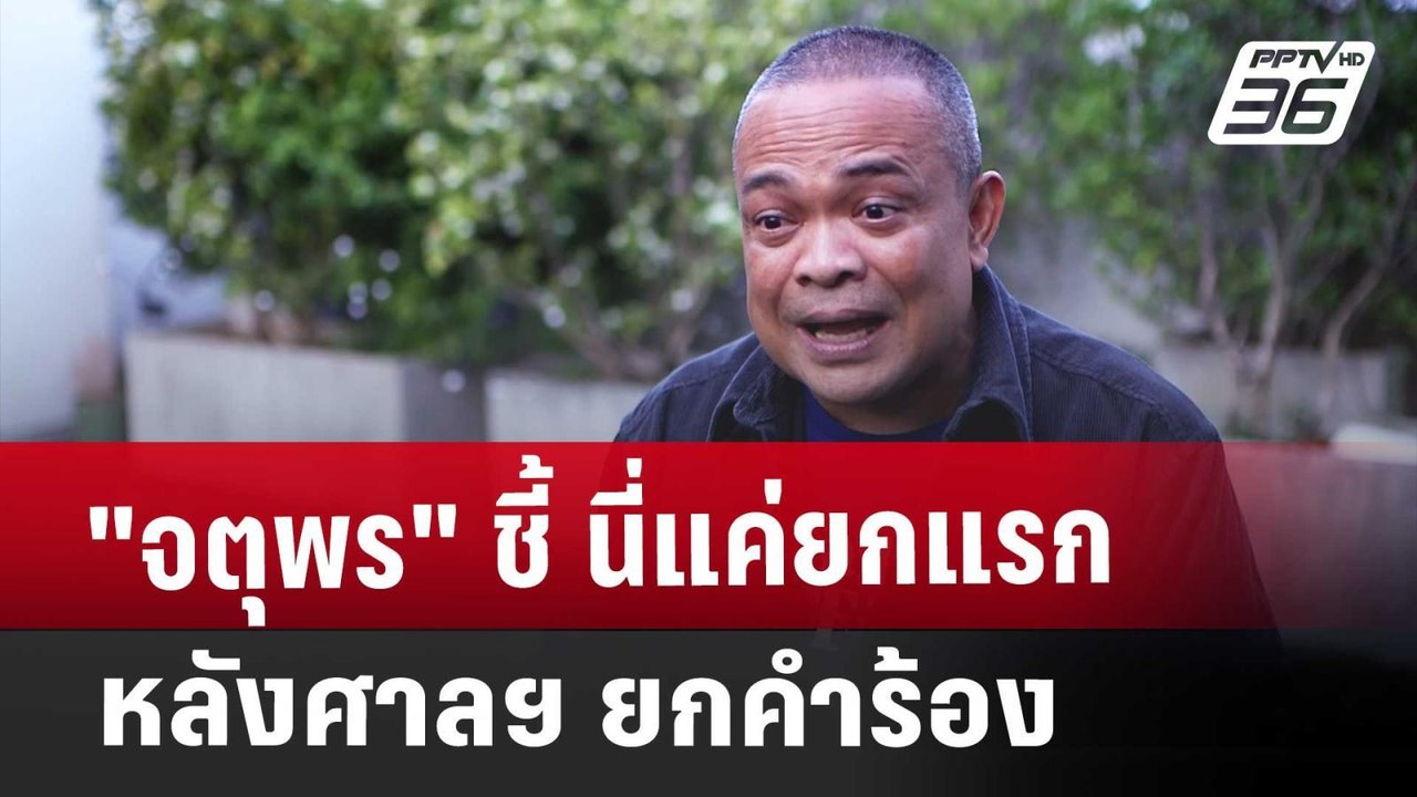 "จตุพร" ชี้ นี่แค่ยกแรก หลังศาลฯ ยกคำร้อง | เข้...