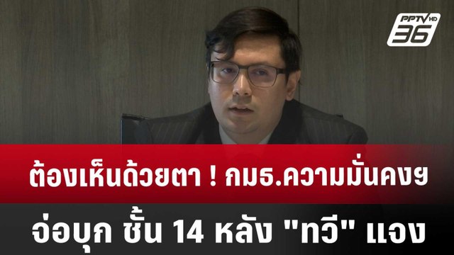 ต้องเห็นด้วยตา ! กมธ.ความมั่นคงฯ จ่อบุก ชั้น 14 หลัง ทวี แจง | เข้มข่าวค่ำ | 22 พ.ย. 67