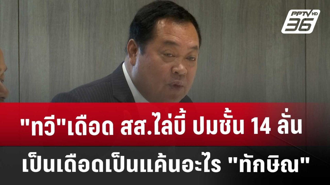 "ทวี"เดือด สส.ไล่บี้ ปมชั้น 14 ลั่น เป็นเดือดเป...