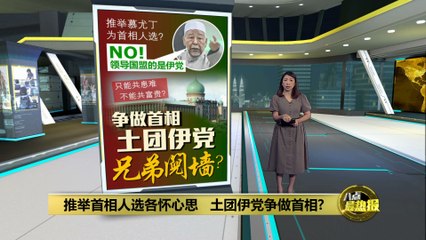 国盟首相人选引发内部分歧：土团伊党谁将领衔？🤔