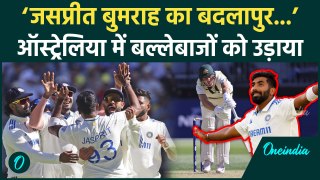 India vs Australia: Jasprit Bumrah ने Australia के बल्लेबाजों को OUT कर रचा इतिहास | वनइंडिया हिंदी