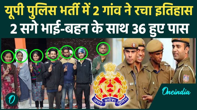 UP Police Constable Result 2024: यूपी पुलिस सिपाही भर्ती के रिजल्ट में 2 गांव से 36 पास | वनइंडिया