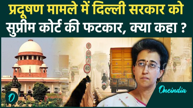 Delhi Air Pollution: Supreme Court ने Delhi Government को लगाई कड़ी फटकार |AAP| वनइंडिया हिंदी
