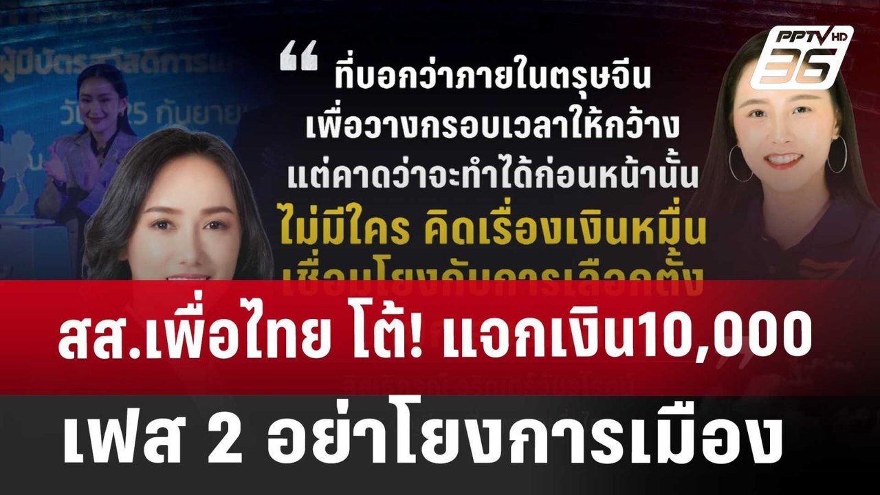 สส.เพื่อไทย โต้! แจกเงิน10,000 เฟส 2 อย่าโยงการ...