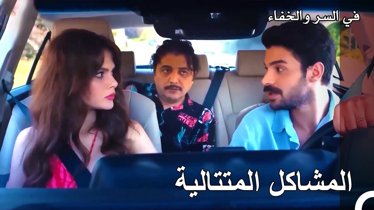 نحن دائما في ورطة! - تم بث في السر والخفاء