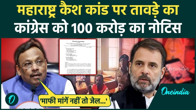 Maharashtra Cash Kand: विनोद तावड़े ने कैश कांड पर Rahul Gandhi को थमाया नोटिस| MVA | वनइंडिया हिंदी