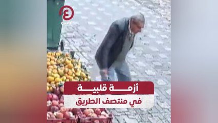 أزمة قلبية في منتصف الطريق