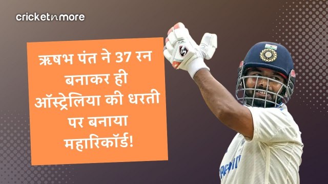 ऋषभ पंत ने 37 रन बनाकर ही ऑस्ट्रेलिया की धरती पर बनाया महारिकॉर्ड!