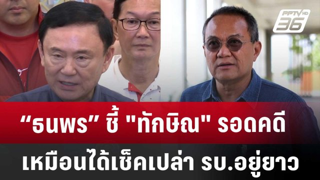 “ธนพร”ชี้ ทักษิณ รอดคดี เหมือนได้เช็คเปล่า รบ.อยู่ยาว | ลึกไม่ลับ | 22 พ.ย. 67