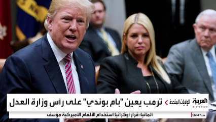 ترمب يعين بام بوندي كوزيرة للعدل بعد انسحاب غيتز