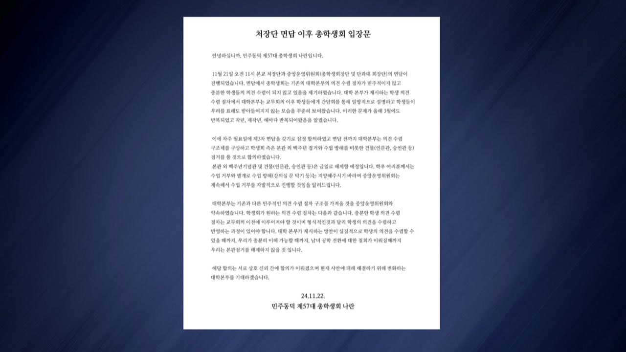 동덕여대 총학 "공학 전환 '완전 철회' 전까지 본관만 점거"...나머지 건물은 재정...