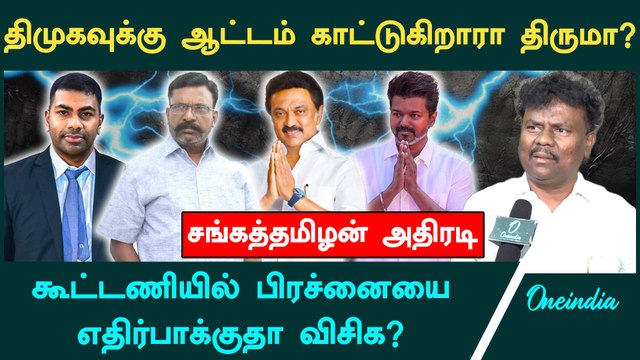 திருமாவுக்கு திமுக பாடம் எடுக்கத் தேவையில்ல -VCK Sangatamizhan | DMK | Thiruma | Stalin
