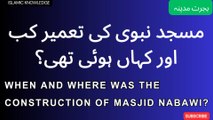مسجد نبوی کی تعمیر کب اور کہاں ہوئی تھی ؟