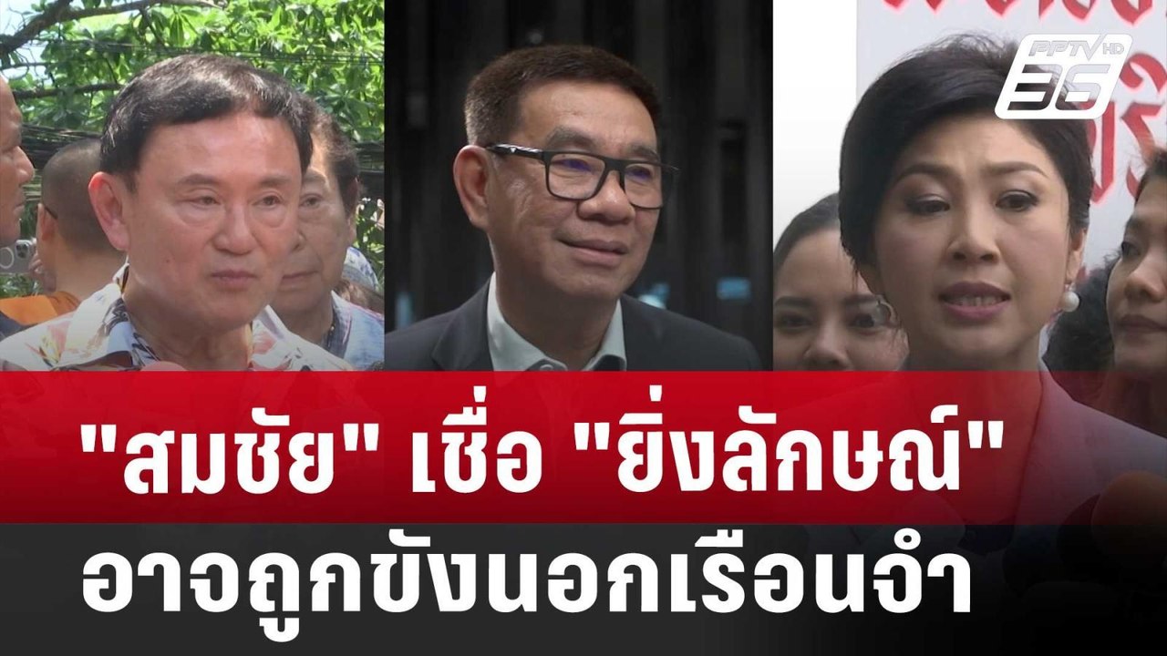 "สมชัย"เชื่อ"ยิ่งลักษณ์"อาจถูกขังนอกเรือนจำ | ล...