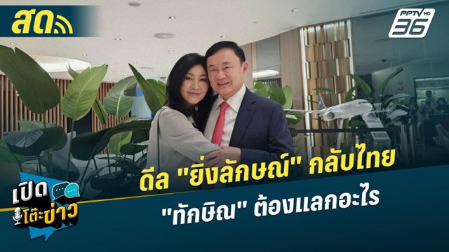เปิดโต๊ะข่าวสุดสัปดาห์ | ดีล ยิ่งลักษณ์ กลับไทย ทักษิณ ต้องแลกอะไร | 23 พ.ย.67
