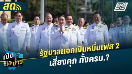 เปิดโต๊ะข่าวสุดสัปดาห์ | รัฐบาลแจกเงินหมื่นเฟส 2 เสี่ยงคุก ทั้งครม.? | 24 พ.ย.67