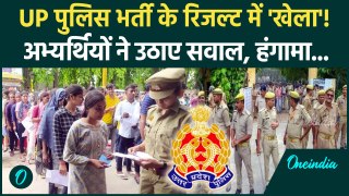 UP Police Constable Result 2024: यूपी पुलिस भर्ती के रिजल्ट से अभ्यर्थी क्यों नाखुश | वनइंडिया हिंदी